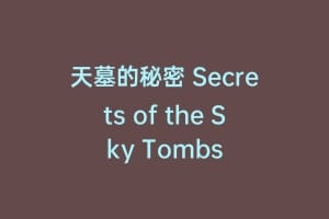 天墓的秘密 Secrets of the Sky Tombs缩略图 天墓的秘密 Secrets of the Sky Tombs