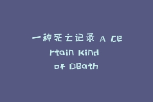 一种死亡记录 A Certain Kind of Death