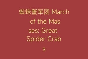 蜘蛛蟹军团 March of the Masses: Great Spider Crabs