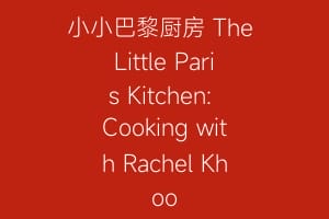 小小巴黎厨房 The Little Paris Kitchen: Cooking with Rachel Khoo