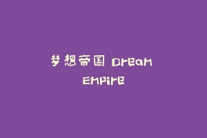 梦想帝国 Dream Empire