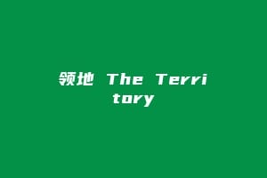 领地 The Territory