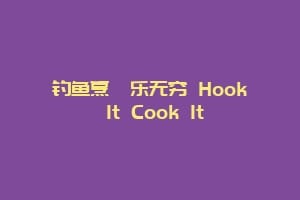 钓鱼烹饪乐无穷 Hook It Cook It