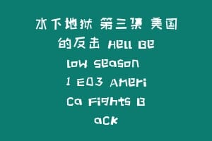 水下地狱 第三集 美国的反击 Hell Below Season 1 E03 America Fights Back