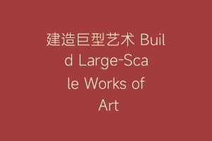 建造巨型艺术 Build Large-Scale Works of Art缩略图 建造巨型艺术 Build Large-Scale Works of Art
