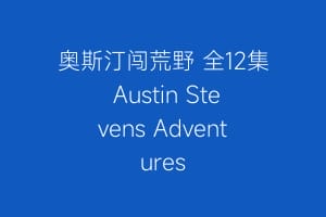 奥斯汀闯荒野 全12集 Austin Stevens Adventures