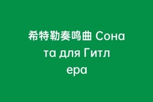 希特勒奏鸣曲 Соната для Гитлера