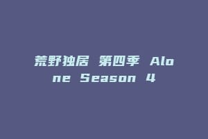 荒野独居 第四季 Alone Season 4