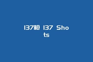 137枪 137 Shots