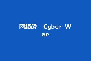 网络战 Cyber War插图 网络战 Cyber War