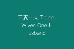 三妻一夫 Three Wives One Husband