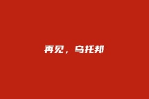 再见，乌托邦