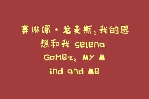 赛琳娜·戈麦斯:我的思想和我 Selena Gomez: My Mind and Me缩略图 赛琳娜·戈麦斯:我的思想和我 Selena Gomez: My Mind and Me