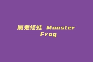 魔鬼怪蛙 Monster Frog