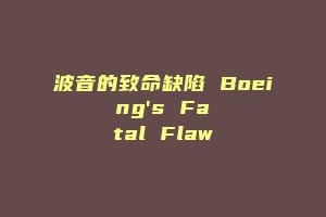 波音的致命缺陷 Boeing's Fatal Flaw