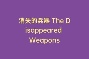 消失的兵器 The Disappeared Weapons缩略图 消失的兵器 The Disappeared Weapons