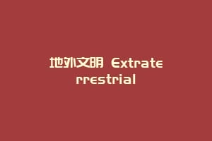 地外文明 Extraterrestrial