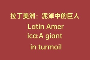 拉丁美洲：泥淖中的巨人 Latin America:A giant in turmoil