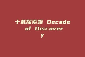 十载探索路 Decade of Discovery