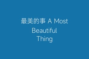 最美的事 A Most Beautiful Thing
