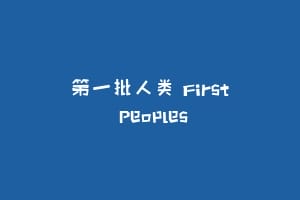第一批人类 First Peoples
