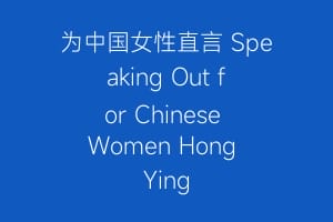 为中国女性直言 Speaking Out for Chinese Women Hong Ying缩略图 为中国女性直言 Speaking Out for Chinese Women Hong Ying