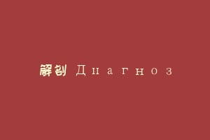 解剖 Диагноз