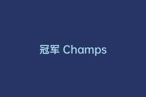 冠军 Champs