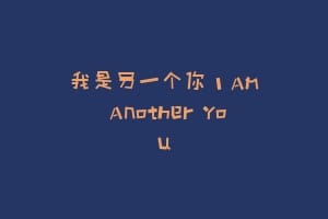 我是另一个你 I Am Another You