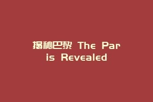 揭秘巴黎 The Paris Revealed缩略图 揭秘巴黎 The Paris Revealed