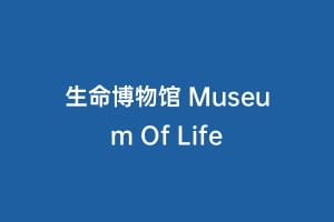 生命博物馆 Museum Of Life