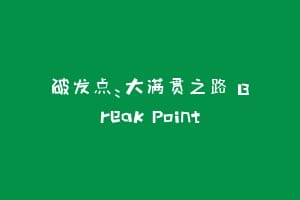破发点:大满贯之路 Break Point缩略图 破发点:大满贯之路 Break Point