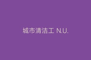 城市清洁工 N.U.