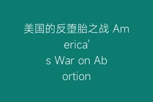 美国的反堕胎之战 America's War on Abortion