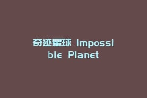 奇迹星球 Impossible Planet