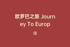 欧罗巴之旅 Journey To Europa