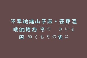 冬季的烤山芋店·在那温暖的地方 冬の焼きいも店 ぬくもりの先に缩略图 冬季的烤山芋店·在那温暖的地方 冬の焼きいも店 ぬくもりの先に