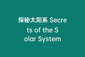 探秘太阳系 Secrets of the Solar System