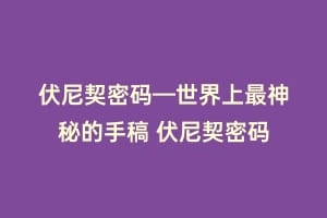 伏尼契密码—世界上最神秘的手稿 伏尼契密码插图 伏尼契密码—世界上最神秘的手稿 伏尼契密码