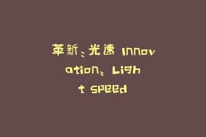 革新：光速 Innovation: Light Speed