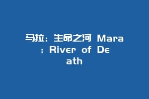 马拉:生命之河 Mara:River of Death缩略图 马拉:生命之河 Mara:River of Death