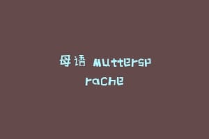 母语 Muttersprache