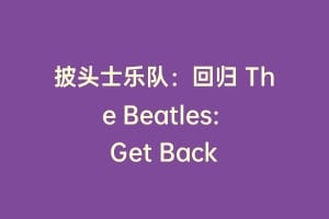 披头士乐队：回归 The Beatles: Get Back