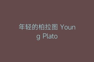 年轻的柏拉图 Young Plato