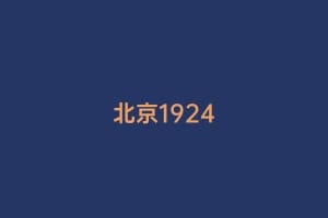 北京1924插图 北京1924