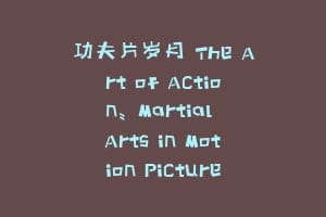 功夫片岁月 The Art of Action: Martial Arts in Motion Picture