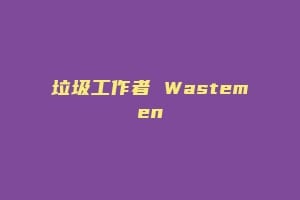 垃圾工作者 Wastemen
