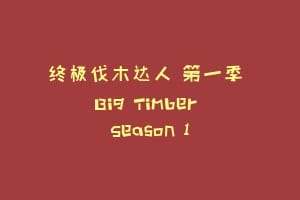 终极伐木达人 第一季 Big Timber Season 1缩略图 终极伐木达人 第一季 Big Timber Season 1