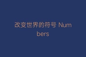 改变世界的符号 Numbers缩略图 改变世界的符号 Numbers