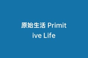 原始生活 Primitive Life